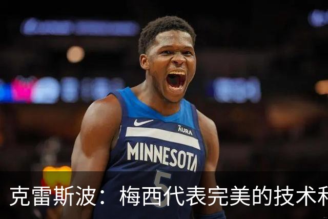 克雷斯波：梅西代表完美的技术和始终保持在极高水平的稳定性