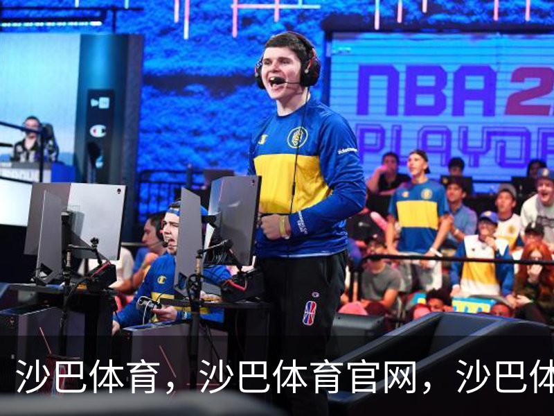 走进沙巴体育，沙巴体育官网，沙巴体育入口