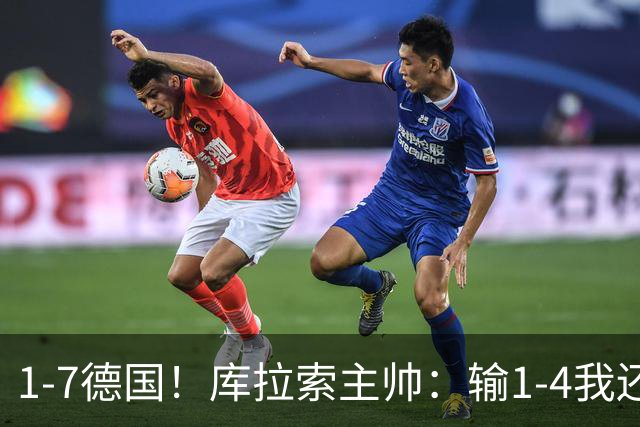1-7德国！库拉索主帅：输1-4我还能接受，但这个比分实在太过分了