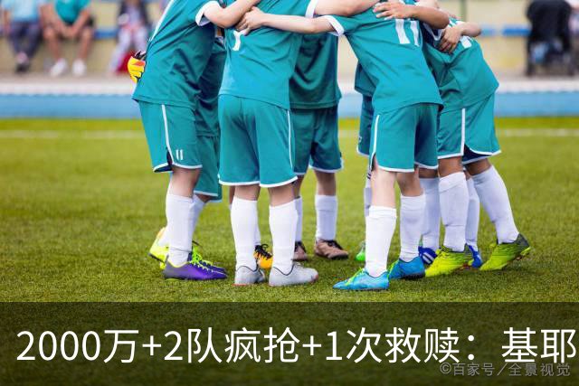 2000万+2队疯抢+1次救赎：基耶萨这趟回家路，利物浦亏了还是赚了？
